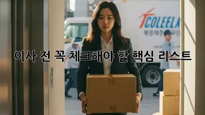 이사 전 꼭! 체크해야 할 핵심 리스트