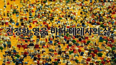 진정한 영웅, 마더 테레사의 삶