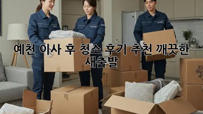 예천 이사 후 청소 후기 추천! 깨끗한 새출발🎉