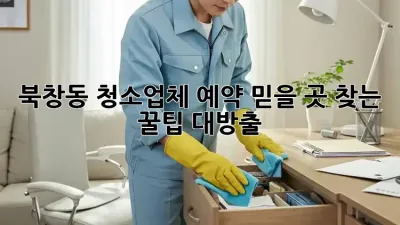 북창동 청소업체 예약🧹, 믿을 곳 찾는 꿀팁🍯 대방출!