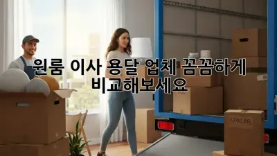 원룸 이사? 용달 업체 꼼꼼하게 비교해보세요!