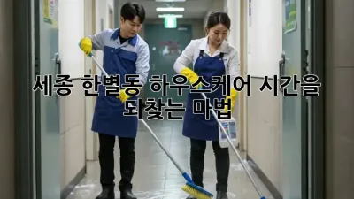 세종 한별동 하우스케어: 시간을 되찾는 마법🧹✨