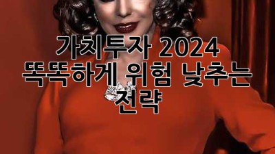 가치투자 2024: 똑똑하게 위험 낮추는 전략 🛡️