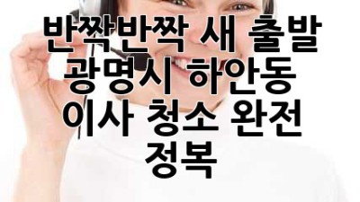✨ 반짝반짝 새 출발! 광명시 하안동 이사 청소 완전 정복 ✨