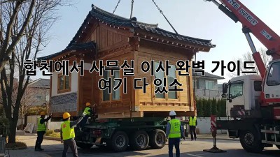 합천에서 사무실 이사? 완벽 가이드 여기 다 있소! 🚚🏢